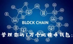 如何安全管理你的1万个比特币钱包：全面指南