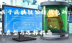 这里我为您准备了一个关于区块链公链钱包的、