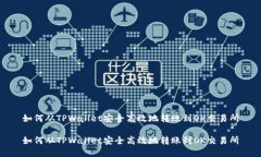 如何从TPWallet安全高效地转账到OK交易所如何从