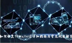 如何恢复TPWallet？详细指南与常见问题解答