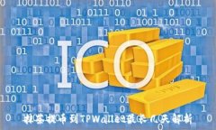   抹茶提币到TPWallet最长几天解析