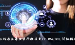 如何在火币交易所提币至TP Wallet：详细指南