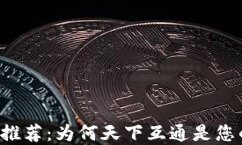 
区块链钱包推荐：为何天下互通是您的最佳选择？