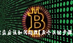 TPWallet被盗后该如何处理？五个关键步骤和实用建