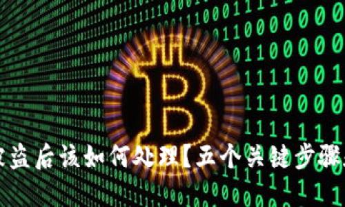 TPWallet被盗后该如何处理？五个关键步骤和实用建议