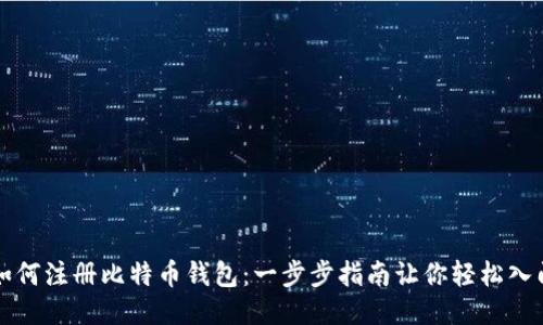 如何注册比特币钱包：一步步指南让你轻松入门