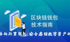 : 存虚拟币的外置钱包：安全存储数字资产的最佳