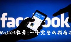 代币如何被TPWallet收录：一个完整的指南及相关问