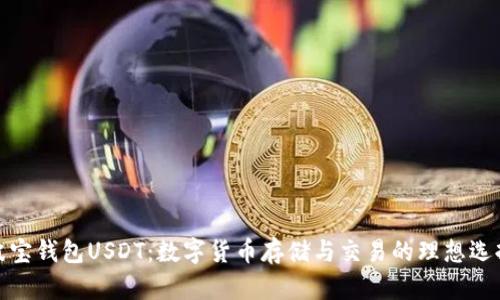 波宝钱包USDT：数字货币存储与交易的理想选择