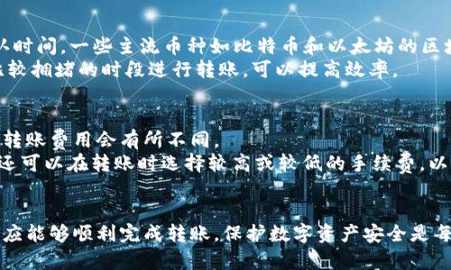 如何将TPWallet中的数字资产安全快捷地转账到火币交易所

TPWallet, 火币, 数字资产转账, 加密货币/guanjianci

引言
在数字货币的交易与存储中，用户经常需要将自己的数字资产从一个钱包转移到另一个交易所。本篇文章将详细介绍如何将TPWallet中的数字资产安全地转账到火币交易所。我们将指导用户逐步完成这一过程，并解答在此过程中可能遇到的一些关键问题。

什么是TPWallet？
TPWallet是一款功能强大的数字货币钱包，支持多种主流数字资产的存储、转账与管理。用户可以通过TPWallet非常方便地管理自己的加密货币资产，进行交易和投资。TPWallet的用户界面简洁直观，适合各类用户使用。

火币交易所概述
火币是一家全球知名的数字资产交易平台，提供多种数字货币的交易服务。凭借其先进的技术、安全的交易环境和丰富的交易品种，火币吸引了大量的用户。在火币上，用户可以方便地进行交易、投资和资产增值。

转币前的准备工作
在进行TPWallet转账到火币的操作前，用户需要进行以下几个准备：
ol
li确保拥有TPWallet和火币账户：只有在这两个平台上都有账户，用户才能完成转账。/li
li确认网络状态：在操作之前，请确保互联网连接稳定，以防在转账过程中出现问题。/li
li确保数字资产的种类和数量：在转账前确认自己希望转账的数字资产种类和数量，确保其在火币能够交易。/li
li查看火币的充值地址：在火币上找到相应数字资产的充值地址，以确保转账成功。/li
/ol

TPWallet转账的具体步骤
下面我们将详细介绍TPWallet转账到火币的步骤：

h4第一步：登录TPWallet/h4
首先，打开TPWallet应用，输入您的账户信息完成登录。

h4第二步：选择要转账的数字资产/h4
在TPWallet主界面，用户可以看到不同的数字资产。在这里，选择您想要转移的数字资产。

h4第三步：转账操作/h4
选中数字资产后，点击转账或发送选项。在弹出的转账界面中，输入火币提供的充值地址，以及您想要转账的数量。

h4第四步：确认信息/h4
在转账前，仔细检查地址和转账数量是否正确。错误的地址可能导致资产丢失。

h4第五步：完成转账/h4
确认无误后，点击确认转账。此时，TPWallet会要求输入钱包的密码以完成交易。请务必妥善保管好密码。

h4第六步：检查转账状态/h4
转账后，用户可以在TPWallet内查看交易记录。另外，用户也可以在火币的账户中查看充值状态，确认资产是否到账。

常见问题解答

h4问题一：如果转账后资产未到账，该怎么办？/h4
转账后资产未到账可能是多种原因造成的，例如网络延迟、输入地址错误、火币充值延迟等。
首先，用户可以在TPWallet内查看交易状态，如果显示已成功转账，那么转账过程是正常的。接下来，用户应查看火币是否完成了相应的充值操作。
如果交易信息显示“处理中”，则可能是网络延迟问题，用户只需耐心等待。如果交易信息显示为“失败”，请再检查钱包和平台的支持文件，确认无误后，可以联系火币或者TPWallet的客服，寻求进一步的帮助。

h4问题二：如何确保转账地址的安全？/h4
确保转账地址的安全至关重要，因为转账到错误的地址可能导致无法找回的资产。用户在进行转账时，首先要确保以下几个方面：
ul
li使用官方渠道：始终通过火币的官方网站或官方应用获取充值地址，避免来自不明渠道的信息。/li
li双重检查地址：在复制地址时，建议用户手动再核对一遍，确保没有输入错误。/li
li使用二维码：可以利用二维码扫描功能获取充值地址，减少手动输入时出的错误。/li
/ul

h4问题三：不同币种的转账时间是否相同？/h4
不同的数字资产转账时间确实会有所不同。这通常取决于区块链的网络拥堵情况以及各自币种的区块确认时间。一些主流币种如比特币和以太坊的区块确认时间相对较长，而一些较新的币种可能会更快。
用户在转账时可以查找相关币种的平均转账时间，以便合理安排资产的转入时间。此外，尽量避免在网络比较拥堵的时段进行转账，可以提高效率。

h4问题四：TPWallet转账是否有费用？如果有，如何计算？/h4
TPWallet转账通常会涉及一定的网络费用，这个费用是由区块链网络的使用成本决定的。每种数字资产的转账费用会有所不同。
用户在进行转账前，建议查看TPWallet或相关钱包提供的费用说明，以便了解当前的转账成本。此外，用户还可以在转账时选择较高或较低的手续费，以此影响转账的速度。

总结
将TPWallet中的数字资产转账到火币交易所是一个简单而又重要的过程。通过遵循上述步骤和解答，用户应能够顺利完成转账。保护数字资产安全是每一位用户的责任，在进行转账时，一定要谨慎小心，以确保资产的安全与完整。