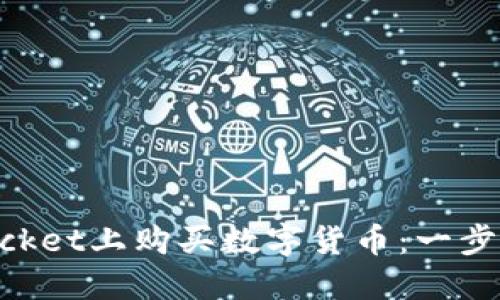 如何在TokenPocket上购买数字货币：一步一步的完整指南