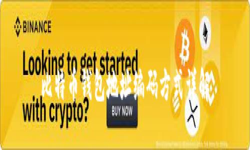 比特币钱包地址编码方式详解