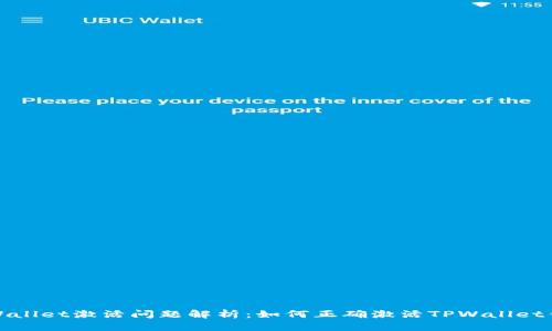 TPWallet激活问题解析：如何正确激活TPWallet钱包