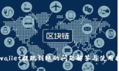 tpwallet提现到账的问题解答与使用指南