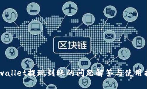 tpwallet提现到账的问题解答与使用指南