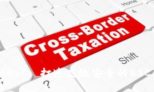 TPWalletBSC: 打造高效安全的BSC生态钱包