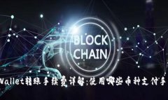 : TPWallet转账手续费详解：使用哪些币种支付手续