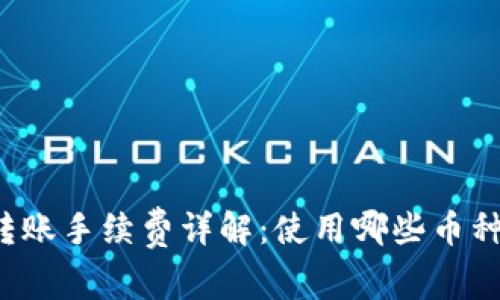 : TPWallet转账手续费详解：使用哪些币种支付手续费？