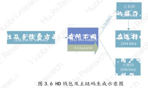 如何通过TPWallet轻松转账人民币，详解操作步骤与注意事项

关键词：TPWallet, 转账人民币, 数字钱包, 加密货币

在数字货币愈发普及的今天，TPWallet作为一种新兴的数字钱包，受到越来越多用户的欢迎。尤其是在进行人民币转账时，TPWallet展现出了其独特的优势和便利。但是，如何使用TPWallet进行人民币转账呢？本文将详细揭秘这一过程，并分享相关的重要信息和注意事项。

什么是TPWallet？

TPWallet是一种数字钱包，它支持多种加密货币的存储、管理和转账。作为一个去中心化的钱包，TPWallet不依赖于传统的银行系统，仅通过区块链技术实现资金的转移。用户可以在TPWallet中存储比特币、以太坊等多种加密货币，并便捷地进行转账。

TPWallet不仅支持加密货币的管理，还逐渐开始支持法定货币的转账功能，包括人民币。随着加密货币与传统法币的结合，用户可以通过TPWallet实现快速、安全的人民币转账。这对于那些经常进行国际汇款或希望实现资金多样化的用户尤其重要。

TPWallet转账人民币的基本流程

使用TPWallet进行人民币转账的基本流程相对简单，以下将详细介绍每一步骤：

h4步骤一：注册并登录TPWallet账户/h4
首先，如果你还没有TPWallet账户，需要先进行注册。你需要下载TPWallet的应用程序，并提供必要的个人信息进行注册。注册成功后，使用你的账号登录TPWallet。

h4步骤二：绑定支付方式/h4
为了进行人民币转账，你需要在TPWallet中绑定一种支付方式，通常可以选择银行卡或其他电子支付工具。这一步骤非常重要，因为只有绑定了支付方式，你才能顺利进行转账。

h4步骤三：选择转账功能/h4
登录之后，找到转账功能。通常在TPWallet的主界面上会有明显的“转账”按钮。点击进入后，选择“人民币转账”选项。

h4步骤四：输入转账信息/h4
在转账页面，填写收款人的信息，包括收款方的账户信息、转账金额等。一定要仔细核对信息，确保无误，以免发生资金损失。

h4步骤五：确认转账/h4
最后，确认所有信息无误后，提交转账申请。此时，TPWallet会进行实时处理，资金会迅速转入收款方的账户。

TPWallet转账人民币的优势

使用TPWallet进行人民币转账，有以下几大优势：

h41. 速度快/h4
相较于传统的银行汇款，TPWallet几乎可以实现实时转账，极大提高了用户的资金使用效率。无论是个人转账还是企业支付，都能快速完成。

h42. 手续费低/h4
TPWallet的转账手续费通常比传统银行低，尤其是在进行大额转账时，能够为用户节省一笔不小的费用。

h43. 安全性高/h4
TPWallet采用先进的加密技术，资金的安全得到了有效保障。此外，TPWallet还支持多重签名和双重验证，提高账户的安全性，确保用户的资金安全。

h44. 操作简单/h4
TPWallet界面友好，操作流程简便，无需复杂的步骤就能够完成转账，让每位用户都能轻松上手。

使用TPWallet转账人民币的注意事项

尽管TPWallet在转账过程中具备众多优势，但用户在使用时仍需注意以下几点：

h41. 确认账户信息/h4
在转账前，一定要仔细核对收款人的账户信息。任何小的错误都可能导致资金无法成功转账或丢失。建议在进行转账时，至少核对两次收款信息。

h42. 注意金额限制/h4
不同的支付方式可能会有转账金额的限制，确保在转账前了解相关规定，以免转账失败。

h43. 留意转账手续费/h4
尽管TPWallet的转账费用较低，但建议用户关注最新的手续费政策，以便合理安排转账金额。

h44. 保持设备安全/h4
TPWallet作为数字钱包，用户需确保自己的手机或设备安全。定期更新应用程序，避免通过不安全的网络进行转账，以保护个人信息和资金安全。

TPWallet转账常见问题

h4问题一：TPWallet的转账安全性如何？/h4
TPWallet在安全性方面采取了多重措施以保护用户的资金和信息。首先，TPWallet利用区块链技术的去中心化特性，确保每笔交易都是公开透明的，不易被篡改。其次，TPWallet采用先进的加密算法，确保交易数据的安全。此外，用户可以设置双重验证和多重签名，更进一步保障账户安全。不过用户也需定期检查和更新自己的账户密码，并避免将个人信息泄露给他人。

h4问题二：转账失败的原因有哪些？/h4
转账过程中可能会出现一些问题导致转账失败，常见的原因包括：收款人账户信息错误、超出单日转账限额、网络问题、提供的支付方式未绑定等。用户在发生转账失败时，应仔细检查转账信息，并根据提示进行必要的操作。此外，建议在转账前与收款方确认信息是否正确。对于网络问题，可以检查网络连接并重新发起转账请求。

h4问题三：TPWallet支持哪些支付方式？/h4
TPWallet支持多种支付方式，包括银行卡以及各类电子支付工具（如支付宝、微信支付等）。用户可以根据自己的实际情况选择适合的支付方式进行绑定。不同支付方式在操作便捷性及手续费方面会有所不同，用户在选择时需根据自己的需求进行比较。此外，TPWallet还在不断更新和扩展其支持的支付方式，以便为用户提供更好的服务体验。

h4问题四：如何确保人民币转账过程的隐私？/h4
在进行人民币转账时，用户非常关注隐私保密问题。TPWallet在这方面采取了一系列措施：一方面，通过区块链技术，交易记录虽然公开透明，但用户身份得到保护，公开的信息仅限于钱包地址和交易金额；另一方面，用户可通过设置隐私选项来增加信息保护。例如，用户可以选择使用化名进行转账，以避免个人信息泄露。此外，TPWallet遵循严格的隐私政策，保证用户信息不被未经授权的第三方访问。

总的来说，TPWallet为用户提供了便捷的人民币转账服务，通过手机就能轻松完成。同时，在实际使用中用户也需注意安全与隐私等问题。希望通过本文的详细介绍，能够帮助读者更好地了解TPWallet的使用与转账操作。