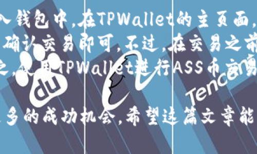 深入了解TPWallet v2.0与ASS币：如何保障您的投资安全与增长

TPWallet, ASS币, 数字钱包, 加密货币投资/guanjianci

TPWallet概述
随着区块链技术的迅猛发展，各类数字货币和数字钱包相继涌现，TPWallet便是其中一个优秀的选择。TPWallet是由TP团队推出的一款多币种数字钱包，用户可以方便地管理各种加密货币，加上其强大的安全措施，使得TPWallet在用户中积累了良好的信誉。

ASS币简介
ASS币（ASS Token）是一种发展迅速的加密货币，旨在为用户提供便捷的交易、投资和转账服务。ASS币采用了先进的区块链技术，确保每笔交易都是安全、快速和透明的。在众多的数字资产中，ASS币因其科技背景和市场潜力而备受瞩目。

TPWallet的功能与优势
TPWallet的主要功能包括资产管理、交易所整合、价格跟踪和资产增值等。具体来说，TPWallet不仅可以存储各种主流的加密货币，如比特币、以太坊、USDT等，还支持多链资产的管理。
TPWallet的优势在于其用户友好的界面、强大的安全体系以及实时监控市场行情的能力，这些都为投资者带来了良好的使用体验。

ASS币的投资机会与风险
作为一种新兴的加密资产，ASS币的投资机会吸引了众多投资者。然而，任何投资活动都会存在一定的风险。在对ASS币进行投资时，用户需注意市场波动、项目发展和社区反馈等多重因素。
为更全面地理解ASS币的投资前景，投资者可以进行多维度的市场分析，比如查看行业新闻、分析竞争对手活动、了解市场需求等，从而提高自己的投资决策能力。

如何在TPWallet中安全存储ASS币
安全性是投资者最关心的问题之一，TPWallet为用户提供了一系列的安全措施，包括双重身份验证（2FA）、冷存储和加密技术等，以保护用户的数字资产。
此外，用户在使用TPWallet时还应定期更新密码，并开启相关安全功能，以确保自己账户的安全。在TPWallet中存储ASS币时，确保选择安全的方法，例如将大部分资产转移到冷钱包中。

关于投资ASS币的一些常见问题

问题1：投资ASS币的前景如何？
投资ASS币的前景取决于多个因素，包括市场趋势、项目发展、法律法规等。当前，随着更多传统投资者进入加密货币市场，ASS币的需求正在逐渐增长。
从技术层面来看，ASS币正在与各类应用平台进行合作，增加其使用场景，进一步推动其价值提升。此外，项目团队的活跃度和透明性也会影响投资者的信心。
与此同时，投资者在进行ASS币投资时应保持谨慎，了解市场动向与技术趋势。即使前景看好，也应多做调研、灵活应对市场变化，确保资产的安全与增值。

问题2：如何选择合适的钱包存储ASS币？
选择合适的钱包存储ASS币至关重要，不同类型的钱包各有优劣，具体选择可以根据使用需求和安全需求来决定。
第一种选择是硬件钱包，它是存储数字资产最安全的方式之一，能够防止黑客攻击和盗取。第二种选择是软件钱包，虽然方便，但安全性相对较低，适合做日常交易或少量存储。
用户还可以考虑使用多重签名钱包或智能合约钱包，这种钱包可以有效提高安全性，降低被盗风险。在选择钱包时，用户应重视社区反馈及项目更新，以确保钱包的可靠性。

问题3：如何判断ASS币的价值与未来趋势？
判断ASS币的价值与未来趋势需要综合考虑多方面的因素，包括行业发展方向、市场需求、竞争对手情况等。
首先，了解ASS币在区块链生态系统中的地位非常重要，例如与其他项目的合作情况、应用场景的丰富程度等。其次，观察市场上有关ASS币的新闻动态和技术更新，了解团队的开发进度，能帮助用户更全面地把握其价值。
投资者还应多关注技术分析和市场趋势，可使用在线工具和数据分析平台进行评估，从而形成自己的判断。而对于新手来说，加入相关社区，向资深投资者请教也是不错的选择。

问题4：如何在TPWallet中进行ASS币的交易？
在TPWallet中进行ASS币的交易相对简单，首先用户需要确保已经安装好TPWallet并完成注册。然后将ASS币存入钱包中。在TPWallet的主页面，用户可以查看到ASS币的当前市值和涨跌情况。
接下来，用户只需选择“交易”功能，输入需要交易的数量、交易的对方（如其他数字货币）、相关手续费等信息，最后确认交易即可。不过，在交易之前，一定要确认市场行情，以避免不必要的损失。
此外，TPWallet还提供了多种交易策略和工具供用户选择，投资者可以根据自己的需求制定相应的交易计划。总之，使用TPWallet进行ASS币交易的关键在于灵活调整策略，科学投资。

总结很重要，在对任何投资和使用TPWallet过程中，保持谨慎的态度和良好的投资习惯将为您的投资之旅带来更多的成功机会。希望这篇文章能帮助您更好地了解TPWallet和ASS币，为您的投资提供有价值的参考。