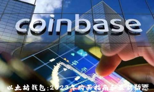 
以太坊钱包：2023年购买指南和最新动态