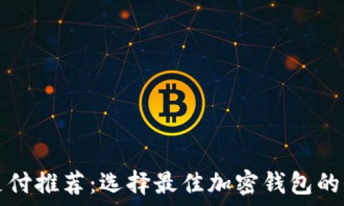   
区块链支付推荐：选择最佳加密钱包的全面指南