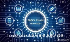 TokenPocket正规性分析与用户指南