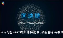 imToken钱包USDT提现详细教程：快速安全的操作指南