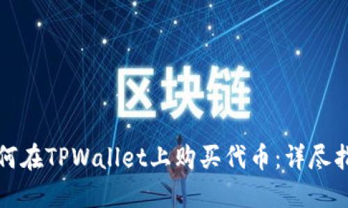 如何在TPWallet上购买代币：详尽指南