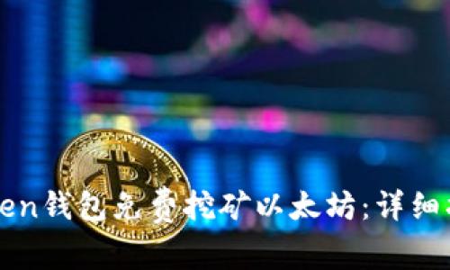 如何通过imToken钱包免费挖矿以太坊：详细指南与实用技巧
