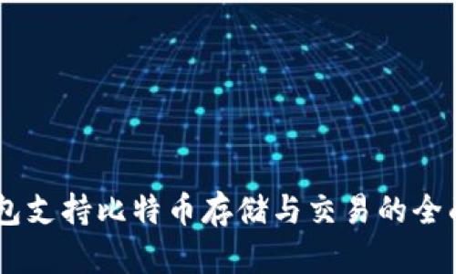 IM钱包支持比特币存储与交易的全面指南