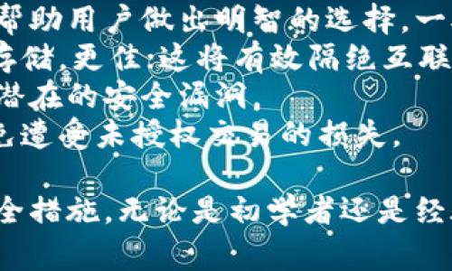 投资比特币常用的钱包分为多种类型，包括硬件钱包、软件钱包和纸质钱包等。具体来说，这些钱包帮助用户储存、发送和接收比特币。以下是对各种类型钱包的详细介绍。

比特币钱包的种类
比特币钱包的种类主要有三种：硬件钱包、软件钱包和纸质钱包。每种钱包都有其独特的特点和优势，用户可以根据自己的需求选择最适合自己的钱包类型。

硬件钱包
硬件钱包是一种专门用于储存数字货币的物理设备。由于其离线存储的特性，硬件钱包提供了相对较高的安全性，防止黑客攻击和病毒入侵。常见的硬件钱包包括Ledger Nano S、Trezor等。
硬件钱包的优点包括：
ul
    listrong高度安全：/strong由于硬件钱包离线工作，用户的私钥不会存储在互联网上，因此安全性高。/li
    listrong用户友好：/strong大多数硬件钱包配备用户友好的界面，让用户容易使用。/li
    listrong多种货币支持：/strong某些硬件钱包支持多种加密货币，不仅限于比特币。/li
/ul
然而，硬件钱包的缺点在于价格相对较高，用户需要承担初期的购买成本。

软件钱包
软件钱包是通过电脑或移动设备上的应用程序进行访问的比特币钱包。根据其连接状态，有些软件钱包是在线的（热钱包），有些则是离线的（冷钱包）。
热钱包的使用方便，可以随时进行交易，适合频繁交易的用户。例如，Exodus和Electrum是比较流行的热钱包选项。冷钱包则适合长期储存资产，例如Armory。
软件钱包的优点在于：
ul
    listrong方便快捷：/strong用户可以随时访问自己的比特币，并进行交易。/li
    listrong多种功能：/strong部分软件钱包提供额外功能，如交易所对接和市场分析工具。/li
    listrong易于获取：/strong软件钱包通常免费，用户只需要下载相关应用即可。/li
/ul
软件钱包的缺点则是由于其连接互联网的特性，黑客攻击的风险相对较高，用户需要特别注意安全防护。

纸质钱包
纸质钱包是将比特币私钥和公钥打印在纸上。这种钱包不需要软件或硬件，因为它完全是离线的。用户只需妥善保管纸质钱包，确保没有人可以获取到相应的私钥。
纸质钱包的优点包括：
ul
    listrong高安全性：/strong只要纸质钱包保存得当，就不容易被黑客攻击。/li
    listrong简单直观：/strong用户只需打印并妥善保存，通过扫描二维码即可进行交易。/li
/ul
然而，纸质钱包也有其缺点——如果纸张损坏或遗失，用户将无法找回自己的比特币，因此妥善保存是重中之重。

如何选择合适的比特币钱包
在选择比特币钱包时，用户需要考虑几个重要因素：
ul
    listrong安全性：/strong优先考虑安全性高的钱包，特别是对于储存较大额度比特币的用户。/li
    listrong便捷性：/strong如果用户频繁交易，则选择易于操作和访问的钱包会更为合适。/li
    listrong费用：/strong了解不同钱包的费用结构，确保不会承担额外的成本。/li
    listrong支持币种：/strong若计划投资多种加密货币，选择一个支持多币种的钱包更加方便。/li
/ul

常见的问题及解答

1. 为什么需要比特币钱包？
比特币作为一种去中心化的数字货币，用户需要有一个安全的地方来存储和管理他们的比特币。比特币钱包正是这个目的而设计的工具。通过钱包，用户能够方便地进行交易、查看账户余额并管理个人资产。
首先，比特币钱包能够存储用户的私钥和公钥。公钥是用户在交易时提供的地址，而私钥则是保护用户资产的关键。如果没有私钥，用户将无法访问或控制他们的比特币。
其次，钱包提供了便捷的交易功能。比特币在交易时需要通过钱包来发起和接收交易，因此钱包的使用直接关系到用户的交易体验。不同类型的钱包在交易速度和便利性上有所不同，用户需要根据自身需求选择合适的钱包。
最后，随着比特币的普及，选择合适的钱包也显得尤为重要。如果用户只想小额交易，可以考虑使用热钱包，而对于大额比特币的储存，硬件钱包或纸质钱包将提供更高的安全性。

2. 比特币钱包有哪些安全隐患？
虽然比特币钱包设计初衷是为了安全存储资产，但某些安全隐患依然存在。用户在使用比特币钱包时需了解以下几点：
一是黑客攻击。热钱包因在线操作而面临更大风险，尤其是使用公共Wi-Fi时容易被黑客攻击。因此，尽量使用冷钱包或者在受信任的网络环境中进行交易。
二是用户疏忽。比特币的私钥一旦泄露，黑客可以立即转移用户的资产。因此，用户需要采取措施确保私钥的安全存储。例如，可以将私钥保存在加密设备中，或者安全地打印在纸上妥善保存。
三是软件漏洞。使用不可靠或过时的钱包软件可能会使用户面临风险。因此，用户需选择信誉良好的钱包提供商，并定期更新软件以确保获得最新的安全防护。
面对这些威胁，用户在使用比特币钱包时，尽量加大安全防护措施，多重身份验证和定期备份也是必要的步骤。

3. 如何备份和恢复比特币钱包？
备份和恢复比特币钱包至关重要，尤其是当使用软件钱包时，操作系统崩溃或设备丢失可能导致用户失去访问权限。
对于软件钱包，用户可以通过软件提供的备份功能来生成一份恢复种子（seed phrase），通常是12到24个单词的组合。用户应将此种子妥善保管，切勿与他人分享。
至于硬件钱包，用户需要按照说明书操作进行备份。一般而言，设置硬件钱包时会询问用户是否需要备份种子，这一过程非常关键，用户应确保在安全环境下完成。
如果不慎丢失钱包，也可以通过备份的种子恢复。如果用户有多个备份，应确保每个备份的安全存储，因为一旦失去所有备份，用户将再也无法访问其比特币。

4. 如何确保选择的比特币钱包是安全的？
不仅仅是选择一个好的比特币钱包，保障钱包的安全也是用户的一项重要责任。
首先，用户需要选择知名度高且受信任的比特币钱包服务提供商。检查相关评测和用户反馈可以帮助用户做出明智的选择。一般来说，使用市场上广泛认可的钱包更具信用度。
其次，用户应确保钱包提供强大的安全措施，例如多重身份验证、加密存储等功能。若钱包支持冷存储，更佳；这将有效隔绝互联网攻击。
更新软件是保障安全的一项基本措施，确保用户的比特币钱包始终是最新版本，以及时修复任何潜在的安全漏洞。
最后，用户还应该养成安全习惯，避免在公共场合进行交易，定期检查钱包活动以及账户余额，以免遭受未授权交易的损失。

通过上述内容，可以了解到比特币钱包的多样性以及其重要性，同时掌握选择和使用钱包时的安全措施。无论是初学者还是经验丰富的投资者，了解比特币钱包的基本知识都有助于更安全和有效地管理数字资产。