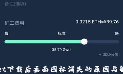 
TPWallet下载后桌面图标消失的原因与解决方案