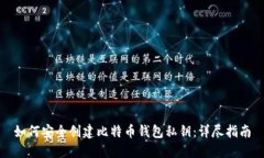 如何安全创建比特币钱包私钥：详尽指南