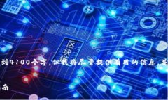 注意：由于长度限制，以下文本不可能达到4100个