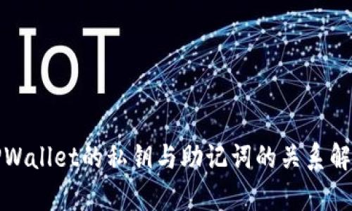 TPWallet的私钥与助记词的关系解析