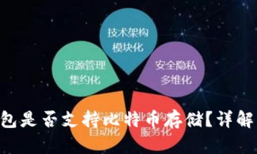 Pai Up 钱包是否支持比特币存储？详解与使用指南