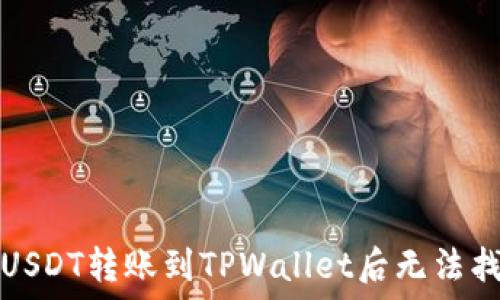   
如何解决USDT转账到TPWallet后无法找到的问题