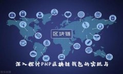 深入探讨PHP区块链钱包的实现与