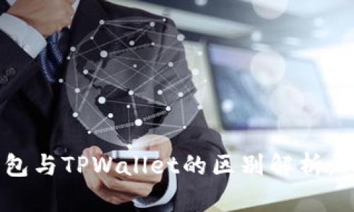 MetaMask钱包与TPWallet的区别解析：哪个更适合你？