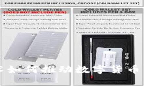 区块链技术如何推动数字货币钱包的发展