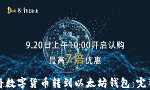 
如何将数字货币转到以太坊钱包：完整指南