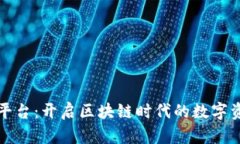 tpwallet开放平台：开启区块链时代的数字资产管理