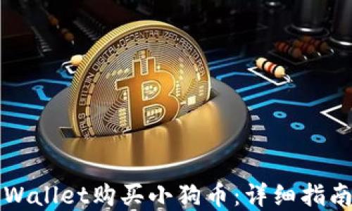 
如何通过TPWallet购买小狗币：详细指南与实用技巧