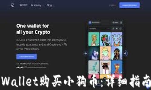 
如何通过TPWallet购买小狗币：详细指南与实用技巧