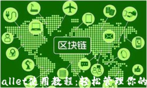 
手机TPWallet使用教程：轻松管理你的数字资产