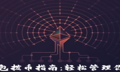 
老以太坊钱包拨币指南：轻松管理你的数字资产