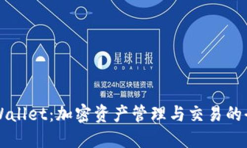 数字TPWallet：加密资产管理与交易的全新平台