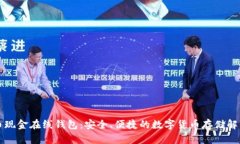 比特币现金在线钱包：安全、便捷的数字货币存
