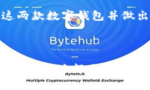 baioti选择TPWallet与IM钱包：全面对比与建议/baioti
TPWallet, IM钱包, 数字钱包, 加密货币/guanjianci

选择TPWallet与IM钱包：全面对比与建议

在数字货币迅速发展的今天，选择一款合适的数字钱包变得尤为重要。TPWallet和IM钱包是目前市场上两个比较流行的选择。它们各自有着不同的优缺点，适合不同需求的用户。在这篇文章中，我们将详细对比这两款钱包的特性、优势和不足之处，帮助您做出明智的选择。

TPWallet简介

TPWallet是一款多功能的数字钱包，它支持多种加密货币的存储和管理。其界面友好，用户可以轻松进行资产管理。同时，TPWallet还具有强大的安全性和隐私保护功能，确保用户的资产安全。

TPWallet的特点

ul
    listrong多种货币支持：/strongTPWallet支持以太坊、比特币、莱特币等多种主流数字货币，使用户能够方便地管理不同的资产。/li
    listrong安全性高：/strongTPWallet采用业界领先的加密技术，保障用户的信息安全。/li
    listrong易用性：/strong用户界面设计合理，操作流程简单，适合新手使用。/li
/ul

IM钱包简介

IM钱包是一款以即时通讯为基础的数字钱包，它不仅支持加密货币的收发，还能够提供社交功能。用户可以通过IM钱包与好友进行即时聊天和资产转账。

IM钱包的特点

ul
    listrong社交功能：/strongIM钱包的最大特点在于其独特的社交设计，用户可以一边聊天一边进行资产管理。/li
    listrong快速交易：/strongIM钱包支持快速交易，用户无需等待长时间的确认，可以随时随地进行资产转账。/li
    listrong多种货币支持：/strong与TPWallet类似，IM钱包同样支持多种主流加密货币。/li
/ul

TPWallet与IM钱包对比

尽管TPWallet和IM钱包都提供了数字货币的基本功能，但在很多方面却存在明显的差异。

h4总结安全性和功能性/h4

TPWallet更注重安全性和用户资产的保护，其开发团队在安全性方面进行了大量的投入；而IM钱包则在社交互动方面表现更为突出，适合于频繁进行小额交易和社交的用户。

h4总结用户体验/h4

用户体验方面，TPWallet在界面的简约设计上显示出更高的专业性，适合寻求方便与安全的用户；而IM钱包则因其社交功能吸引了不少年轻用户，他们希望在使用数字钱包的同时享受社交互动带来的乐趣。

h4选择的建议/h4

如果您更注重资产的安全和专业管理，建议选择TPWallet；如果您希望在交易的同时与朋友互动，IM钱包可能是更好的选择。

常见问题解答

h4问题一：TPWallet与IM钱包的安全性如何？/h4
在数字钱包的世界中，安全性是每个用户最担心的问题。TPWallet采用了多层次的安全保护机制，包括冷存储、双重认证等，以确保用户的资产免受潜在威胁。同时，IM钱包在社交功能上可能会引入一定的安全风险，因此在个人信息保护和资产管理上需要用户更加谨慎。

h4问题二：在使用TPWallet和IM钱包时，我该如何管理我的资产？/h4
在TPWallet中，用户可以设置不同的资产分组和标签，利用直观的界面轻松控制和监测各类资产。而IM钱包则提供了即时的资产交易和转账功能，适合快速交易和陪伴社交。这两款钱包都各有优缺点，管理方式也略有不同，用户可根据自身习惯选择合适的钱包功能。

h4问题三：TPWallet和IM钱包是否支持所有的加密货币？/h4
虽然TPWallet和IM钱包都支持多种主流数字货币的存储和转账，但并不能保证支持所有加密货币。如果您持有较为冷门的数字货币，建议在钱包选择前先确认对该货币的支持情况。此外，由于加密货币市场变化迅速，新币种不断涌现，因此用户可以定期查看钱包的更新信息以获得最新的支持情况。

h4问题四：如何从TPWallet转账到IM钱包？/h4
要从TPWallet转账到IM钱包，用户需遵循几个步骤：首先，在TPWallet中选择需要转账的数字货币，输入转账金额并确认；接下来，获取IM钱包中对应货币的地址，并将其粘贴在TPWallet的转账界面；最后，确认所有信息无误后进行转账。需要注意的是，转账过程中可能会产生网络手续费，用户在进行转账之前应确保了解相关费用。

总结

选择TPWallet与IM钱包需根据您的需求，安全性、使用便捷、高效性以及是否需要社交功能等多方面来进行综合考虑。希望本文能够帮助您更清晰地认识这两款数字钱包并做出明智的选择。

未来展望

数字钱包技术正在不断进步，未来可能会有更多创新功能出现，例如智能合约及分布式金融(Finance)等。无论您选择TPWallet还是IM钱包，保持对市场动态的关注都显得尤为重要。